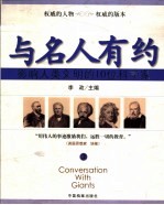 与名人有约  影响人类文明的10位科学家