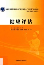 全国普通高等医学院校护理学类专业“十三五”规划教材  健康评估