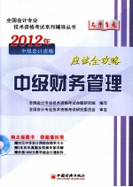 2012年中级会计资格  中级财务管理应试全攻略