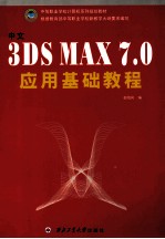 中文3DS MAX7.0应用基础教程