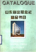 山东省出版总社精品书目