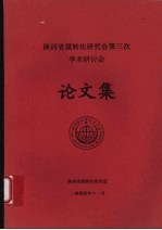 陕西省煤转化研究会第三次学术研讨会论文集