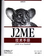 J2ME技术手册