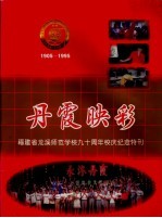 丹霞映彩  1905-1995  福建省龙溪师范学校九十周年校庆纪念特刊