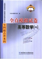 全国各类成人高等学校招生考试  专科起点升本科  全真模拟试卷  高等数学  1