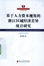 基于人力资本视角的浙江区域经济差异统计研究