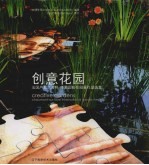 创意花园  法国卢瓦尔河畔—修蒙国际花园展作品选集  中英文本  chaumont-sur-loire  international  garden  festival