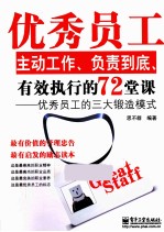 优秀员工主动工作、负责到底、有效执行的72堂课  优秀员工的三大锻造模式