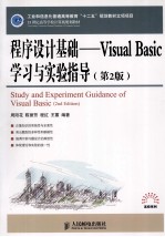 程序设计基础 Visual Basic学习与实验指导 第2版