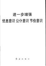 进一步增强忧患意识  公仆意识  节俭意识