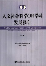 人文社会科学100学科发展报告  上