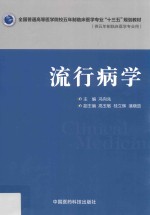 全国普通高等医学院校五年制临床医学专业“十三五”规划教材  流行病学