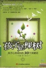 孩子是棵树  孩子心灵成长的30个关键词