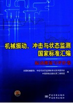 机械振动、冲击与状态监测国家标准汇编  振动测量与评价卷