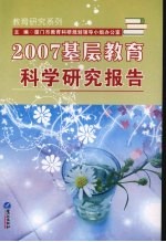 2007基层教育科学研究报告