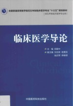 全国普通高等医学院校五年制临床医学专业“十三五”规划教材  临床医学导论