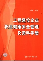 工程建设企业职业健康安全管理及资料手册