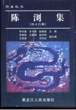 陈浏集