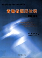 青海省国民体质监测报告