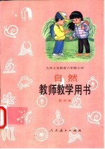 自然教师教学用书  第6册