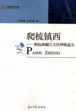 爬梳镇西  掀起新疆汉文化神秘盖头  修订版