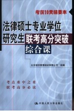 法律硕士专业学位研究生联考高分突破  综合课