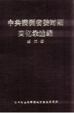 中共满洲省委时期回忆录选编  第2册