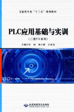 PLC应用基础与实训  三菱FX系列