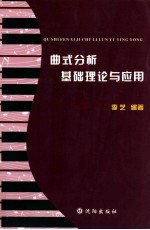 曲式分析基础理论与应用