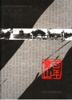 百年宝山  近代宝山历史图册