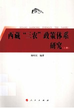 西藏“三农”政策体系研究  上