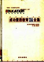 成功素质教育模式方法案例全集  下