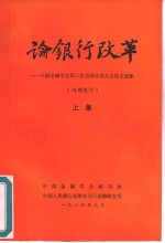 论银行改革-中国金融学会第二次全国代表大会论文选集  下