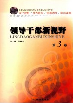 领导干部新视野  第3卷