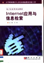 Internet应用与信息检索