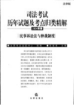 司法考试历年试题及考点归类精解  2004年版  法律版  6  民事诉讼法与仲裁制度