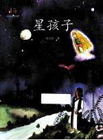 小学生必读名家  星孩子