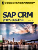 SAP CRM管理与实施指南