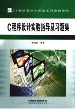 C程序设计实验指导及习题集