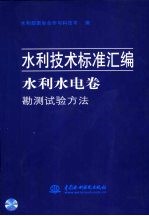 水利技术标准汇编  水利水电卷  勘测试验方法