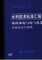 水利技术标准汇编  农村水电与电气化卷  设备及运行管理