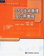 DSP技术原理及应用教程