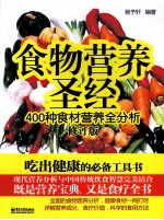 食物营养圣经  400种食材营养全分析  修订版