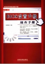 BIOS设置升级速查手册