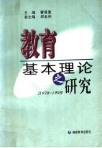 教育基本理论之研究  1978-1995