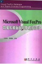 Microsoft Visual FoxPro 数据库和面向对象程序设计