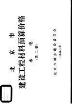 北京市建设工程材料预算价格  水电  第2册