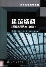 建筑结构  附建筑结构施工图集