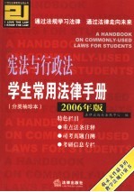 学生常用法律手册  分类袖珍本  2006年版  宪法与行政法