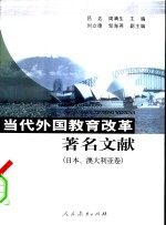 当代外国教育改革著名文献  日本、澳大利亚卷